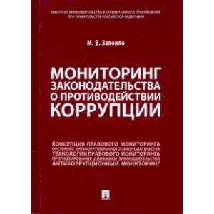 Мониторинг законодательства о противодействии коррупции. Научно-практическое пособие
