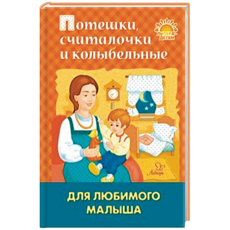 Потешки, считалочки и колыбельные для любимого малыша