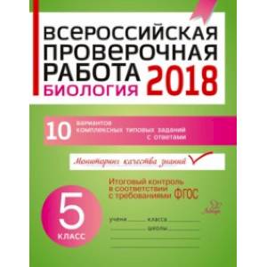Биология. 5 класс. Всероссийская проверочная работа