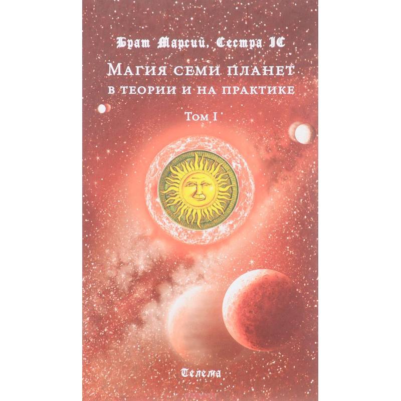 Сестры по магии. Магия планет книга. Магическая Каббала Телемы и золотой зари.