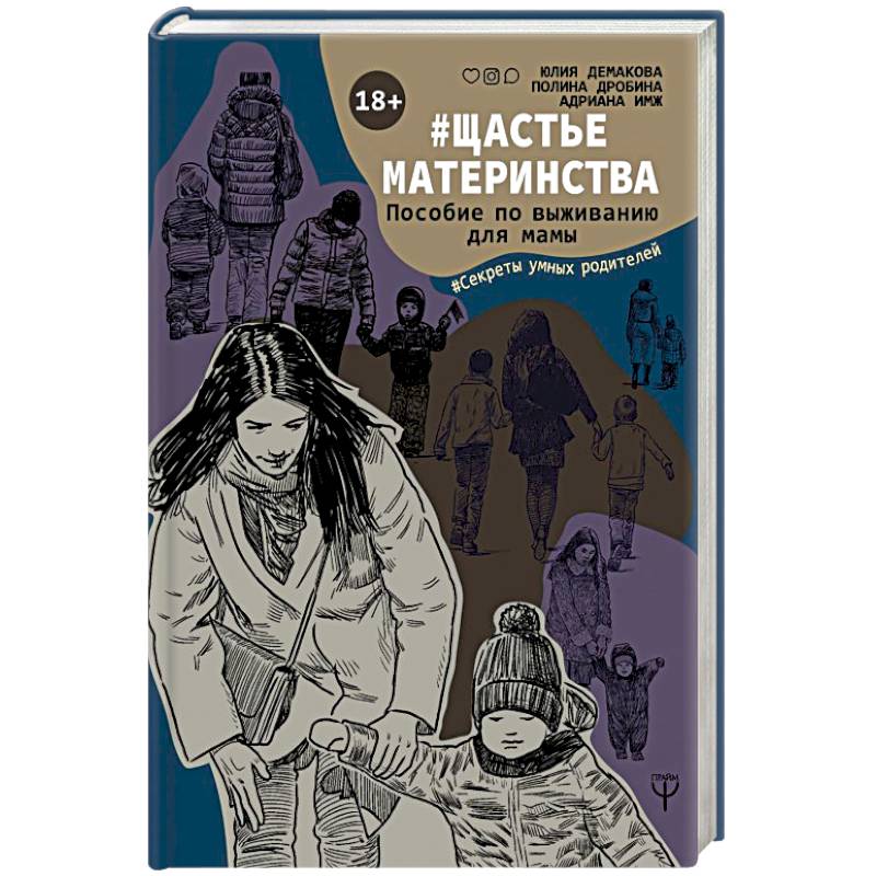 #Щастьематеринства. Пособие по выживанию для мамы