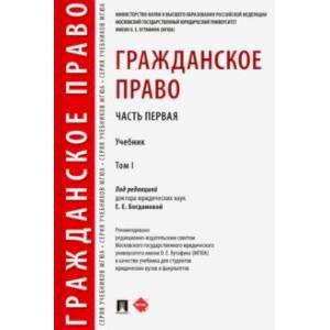 Гражданское право. Учебник. В 2-х томах. Том 1