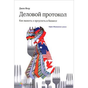 Деловой протокол: как выжить и преуспеть в бизнесе