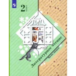 Литературное чтение. 2 класс. Учебник. В 2-х частях. Часть 2.