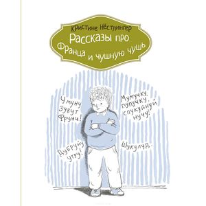 Рассказы про Франца и чушную чушь Рассказы про Франца и чушную чушь