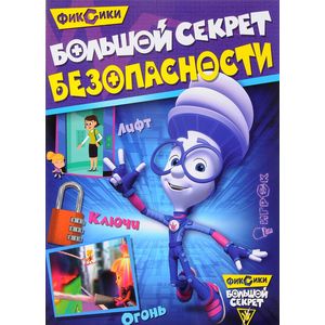 Фиксики. Большой секрет безопасности Фиксики. Большой секрет безопасности