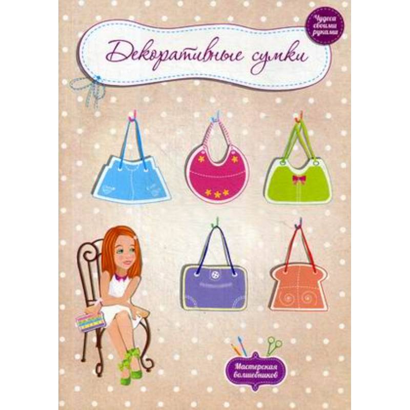Декоративные сумки Декоративные сумки