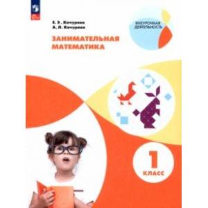 Занимательная математика. 1 класс. Учебное пособие. ФГОС