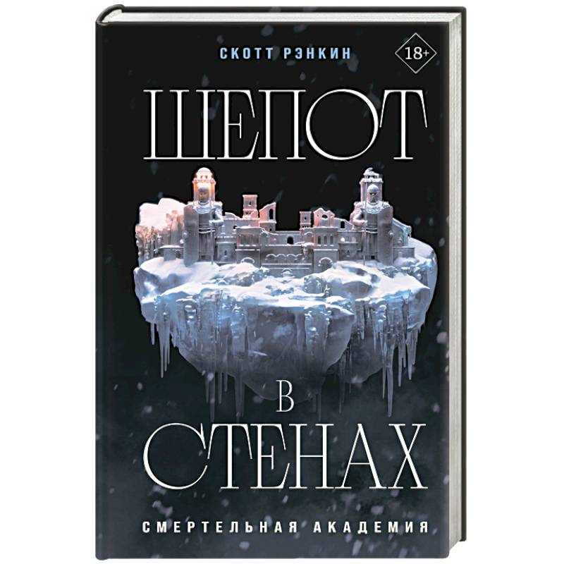 Шепот в стенах