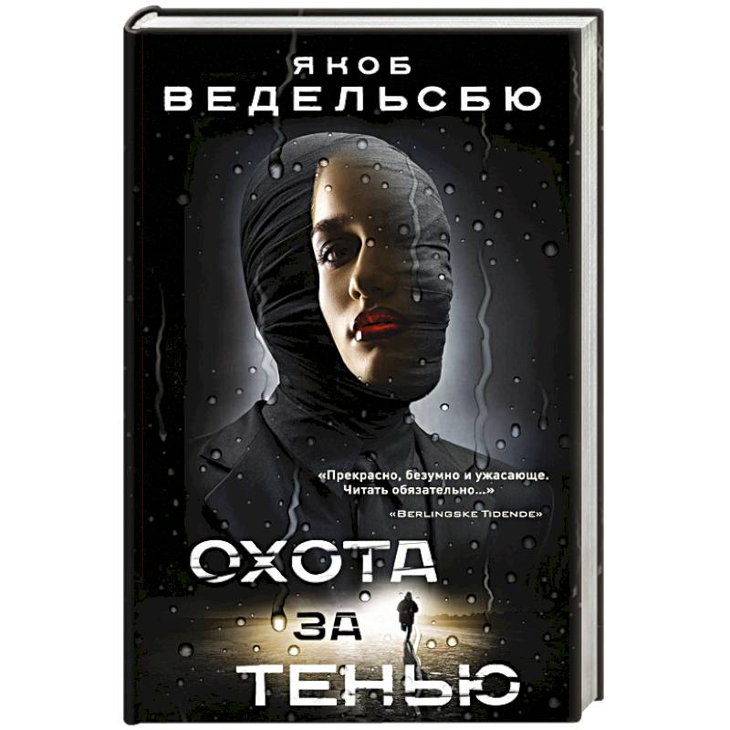 Охота за тенью