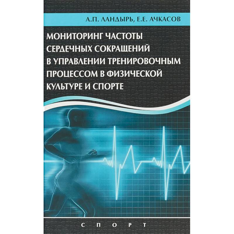 Мониторинг частоты сердечных сокращений в управлении тренировочным процессом
