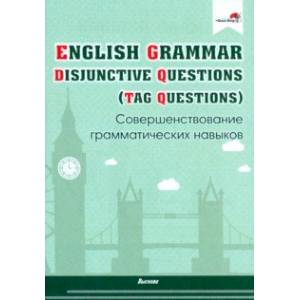 English Grammar. Disjunctive Questions (Tag Questions). Совершенствование грамматических навыков