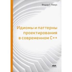 Идиомы и паттерны проектирования в современном С++
