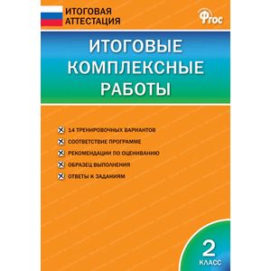 Итоговые комплексные работы. 2 класс