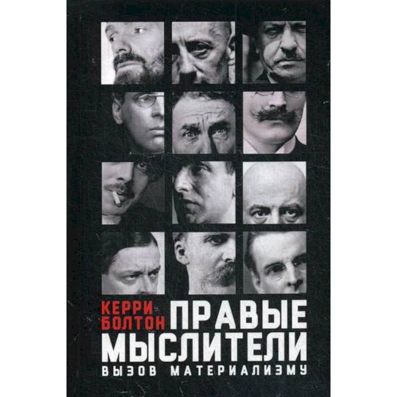 Правые мыслители Правые мыслители
