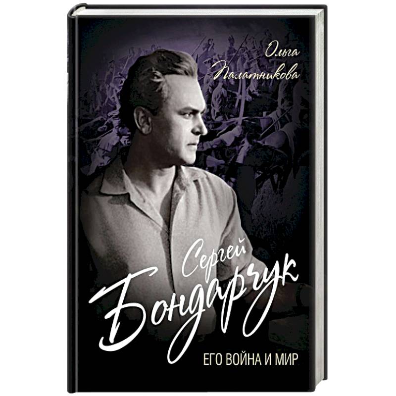 Сергей Бондарчук. Его война и мир