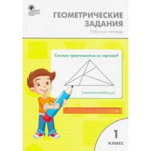 Математика. 1 класс. Геометрические задания. Рабочая тетрадь. ФГОС