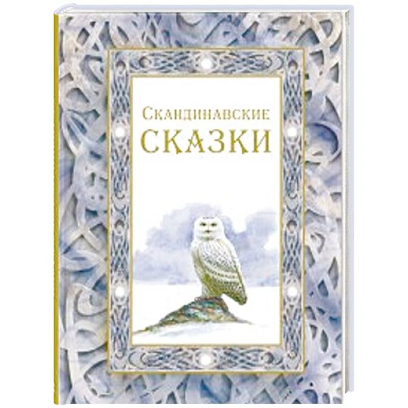 Скандинавские сказки Скандинавские сказки
