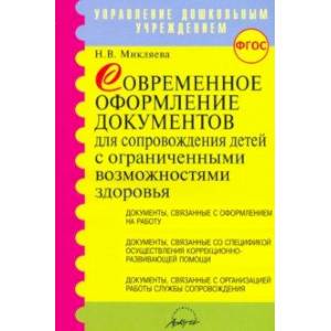 Современное оформление документов для сопровождения детей с ограниченными возможностями здоровья
