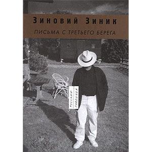 Письма с третьего берега