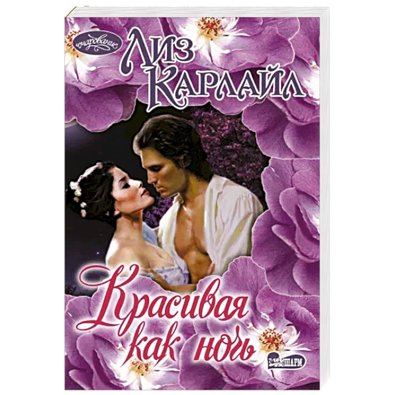 Красивая как ночь Красивая как ночь