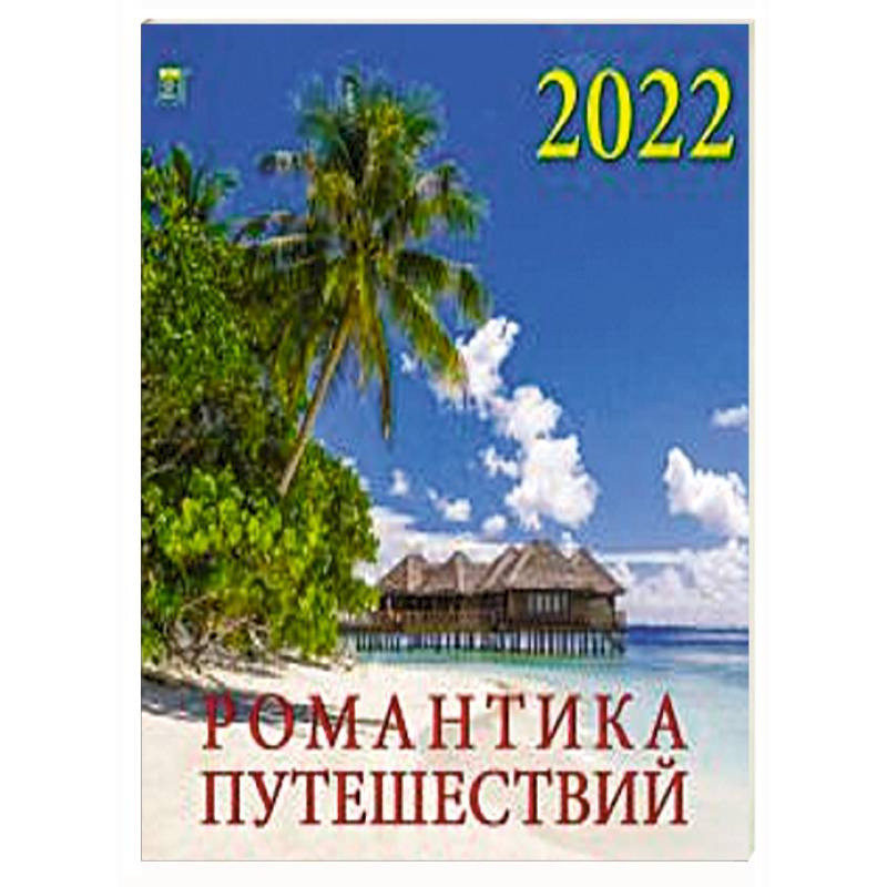 2022 Календарь Романтика путешествий