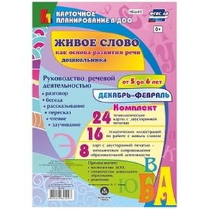 Живое слово как основа развития речи дошкольника. Руководство речевой деятельностью