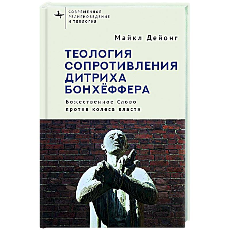 Теология сопротивления Дитриха Бонхёффера. Божественное Слово против колеса власти