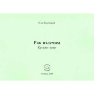 Рак излечим. Каталог книг