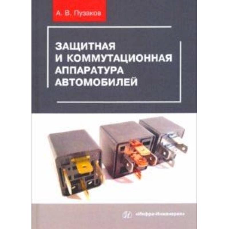 Защитная и коммутационная аппаратура автомобилей. Учебное пособие