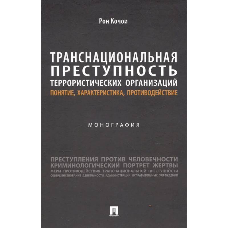 Транснациональная преступность террористических организаций: понятие, характеристика, противодействие. Монография