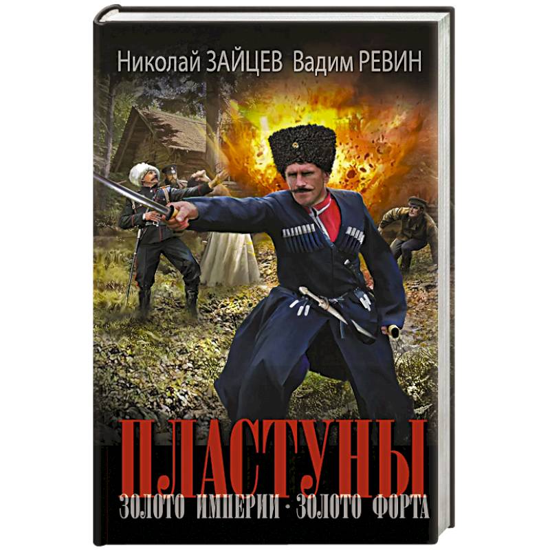 Пластуны. Золото империи