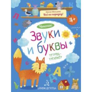 Звуки и буквы. Чтение. Тетрадь-тренажер