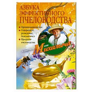 Азбука эффективного пчеловодства