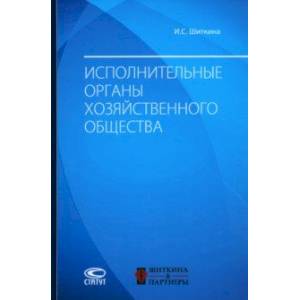 Исполнительные органы хозяйственного общества