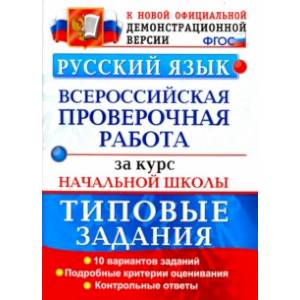 ВПР. Русский язык. 10 вариантов. Типовые задания. Подробные критерии оценивания. Ответы. ФГОС