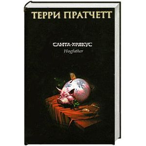 Санта-Хрякус