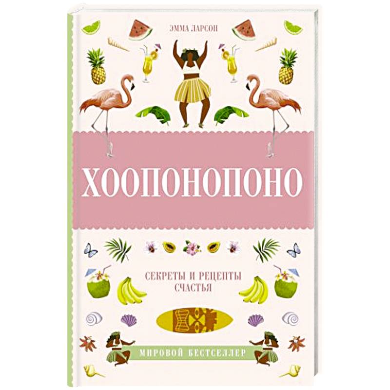 Хоопонопоно. Секреты и рецепты счастья