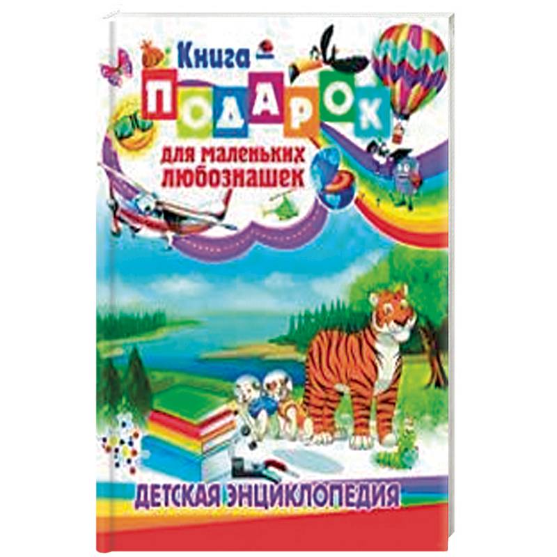 Книга-подарок для маленьких любознашек Книга-подарок для маленьких любознашек