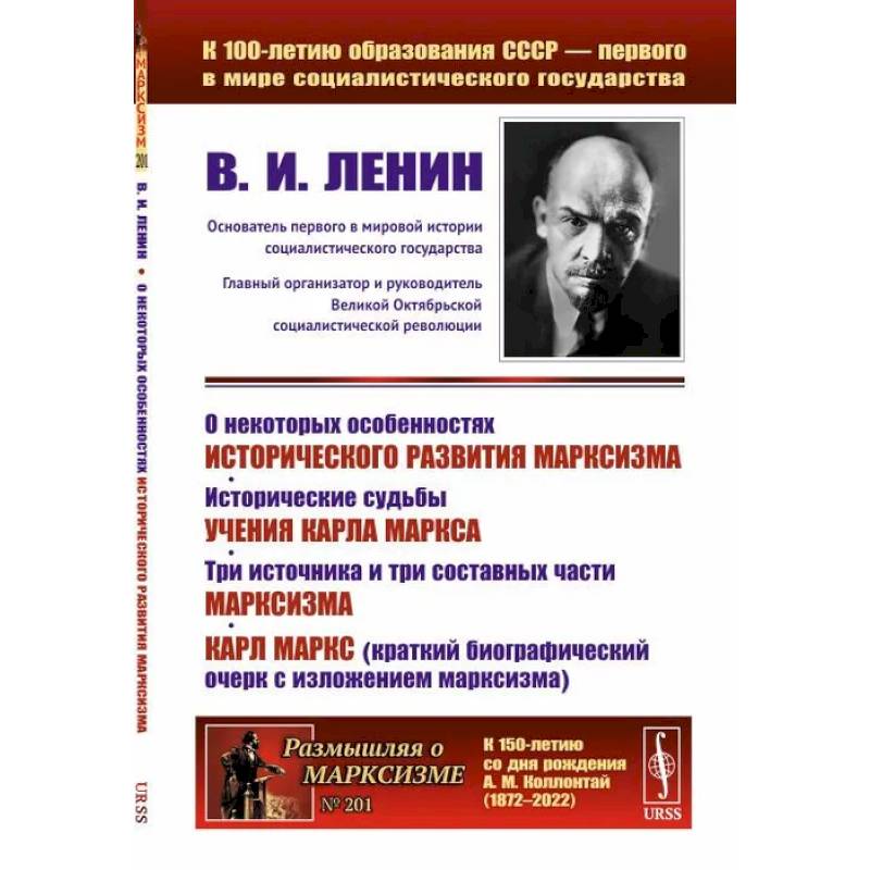 О некоторых особенностях исторического развития марксизма. Исторические судьбы учения Карла Маркса. Три источника и три составных части марксизма О некоторых особенностях исторического развития марксизма. Исторические судьбы учения Карла Маркса. Три источника и три составных части марксизма