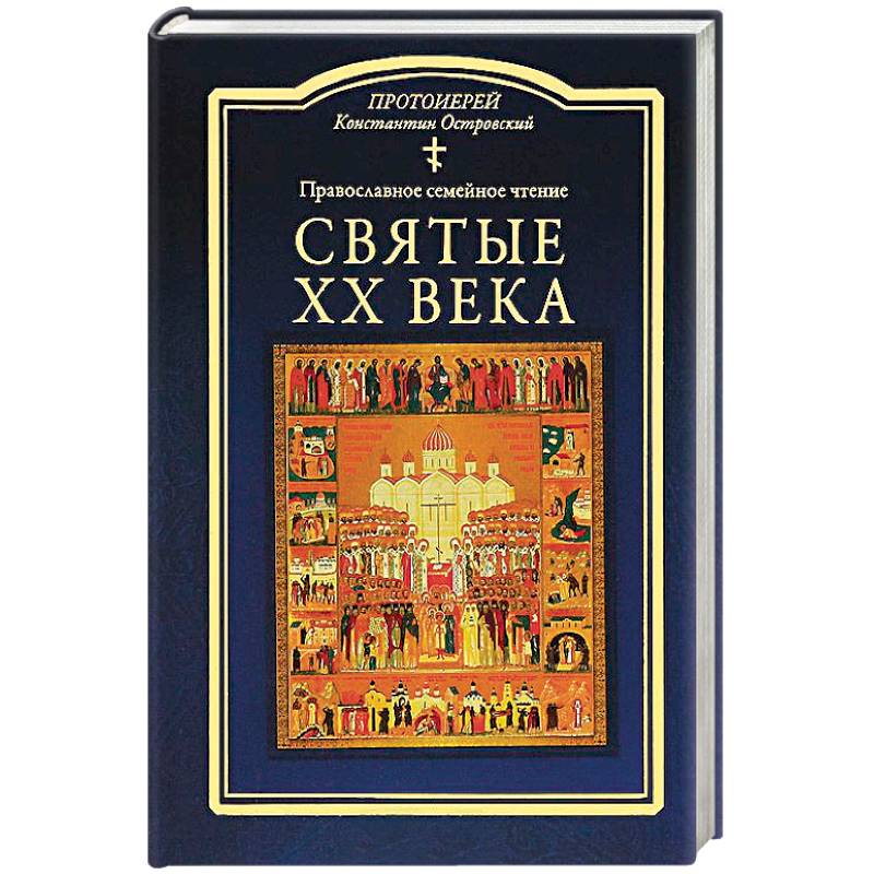 Святые ХХ века. Православное семейное чтение