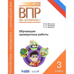 Русский язык. Математика. Окружающий мир. 3 класс. Обучающие проверочные работы