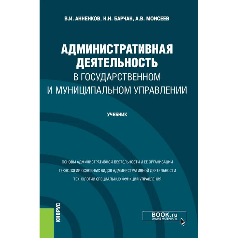 Административная деятельность в государственном и муниципальном управлении. Учебник