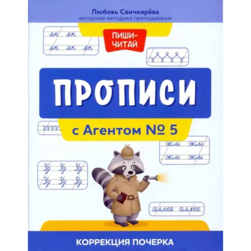 Прописи с Агентом № 5. Коррекция почерка