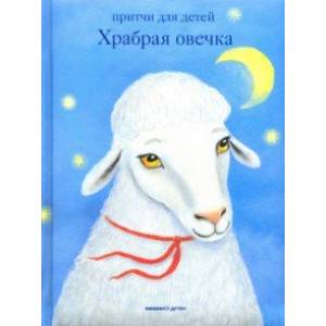 Храбрая овечка. Притчи для детей