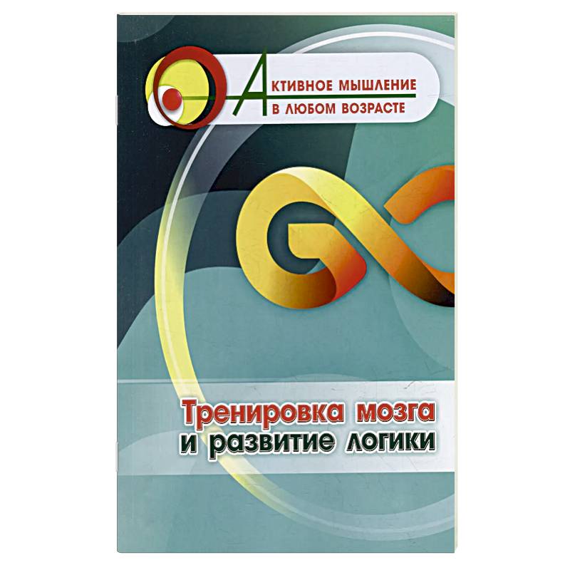 Тренировка мозга и развитие логики