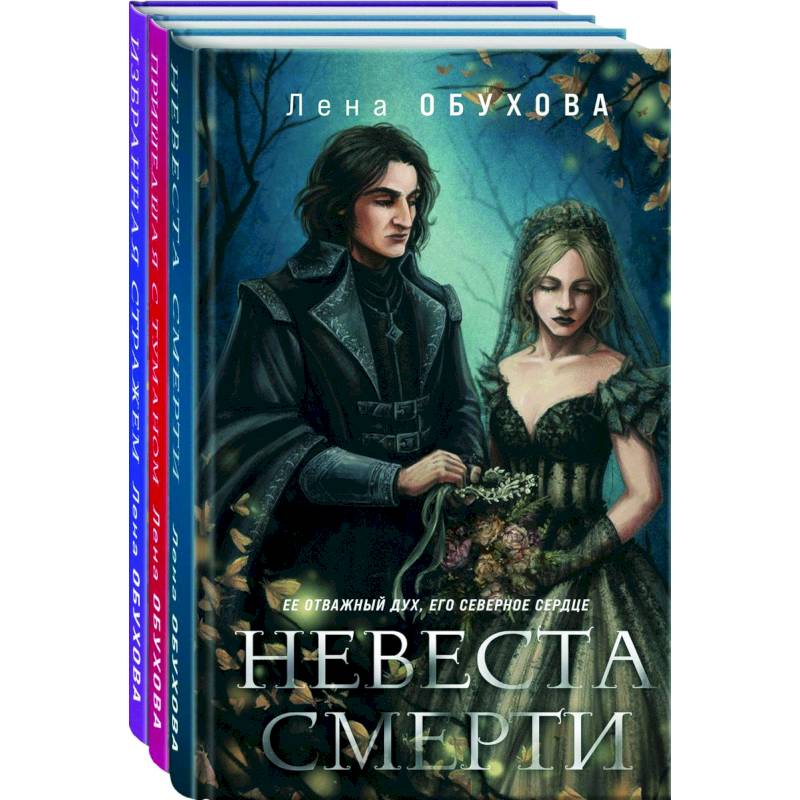 Ложные боги: Невеста Смерти, Пришедшая с туманом, Избранная стражем. Комплект из 3 книг Ложные боги: Невеста Смерти, Пришедшая с туманом, Избранная стражем. Комплект из 3 книг