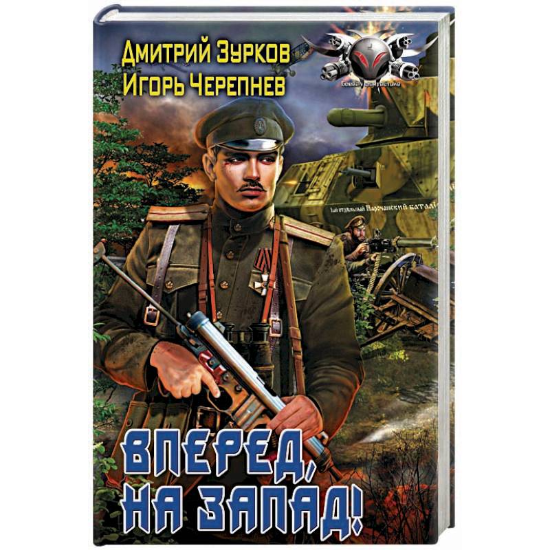 Вперед, на запад!