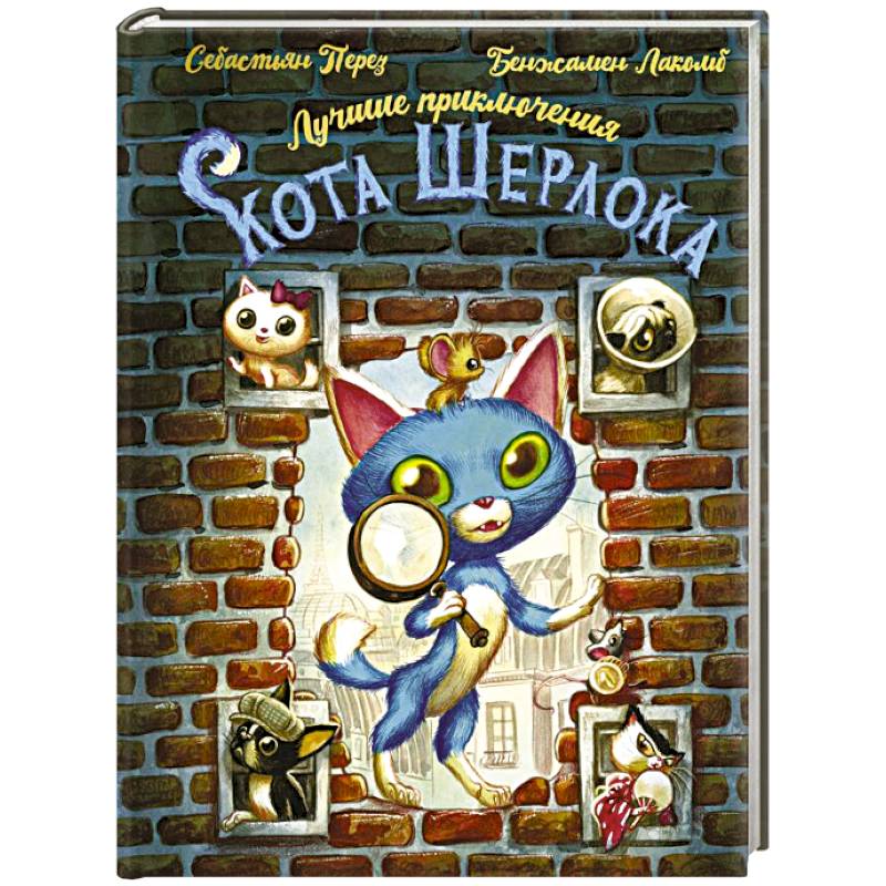 Лучшие приключения Кота Шерлока