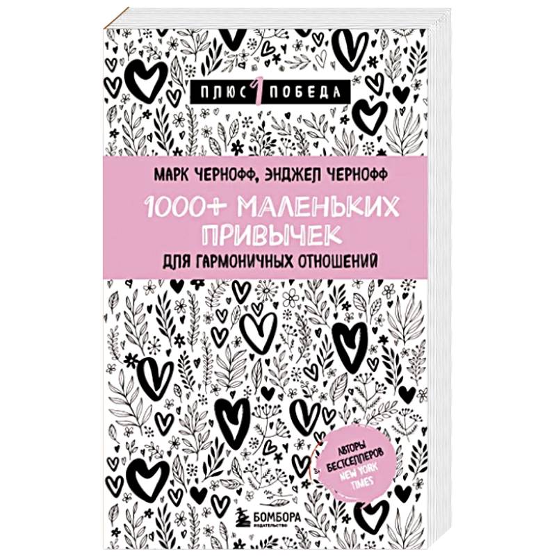 1000+ маленьких привычек для гармоничных отношений